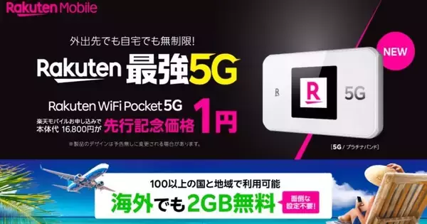 楽天モバイル、5G対応モバイルWi-Fiルーター「Rakuten WiFi Pocket 5G」
