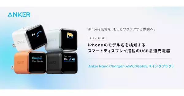 iPhoneのモデル名を検知して表示、アンカーからディスプレイ搭載45W急速充電器