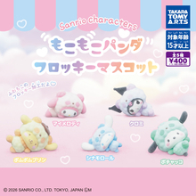 【新作ガチャ】サンリオキャラがもこもこパンダに! 「サンリオキャラクターズ もこもこパンダフロッキーマスコット」発売!