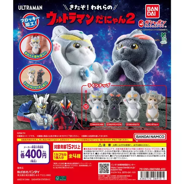 ゼロもセブンもねこちゃんに！「ウルトラマンだにゃん2」発売!