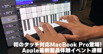 アップルのイベントで体験！タッチ対応MacBook Proと新型iPad mini、速報レポート