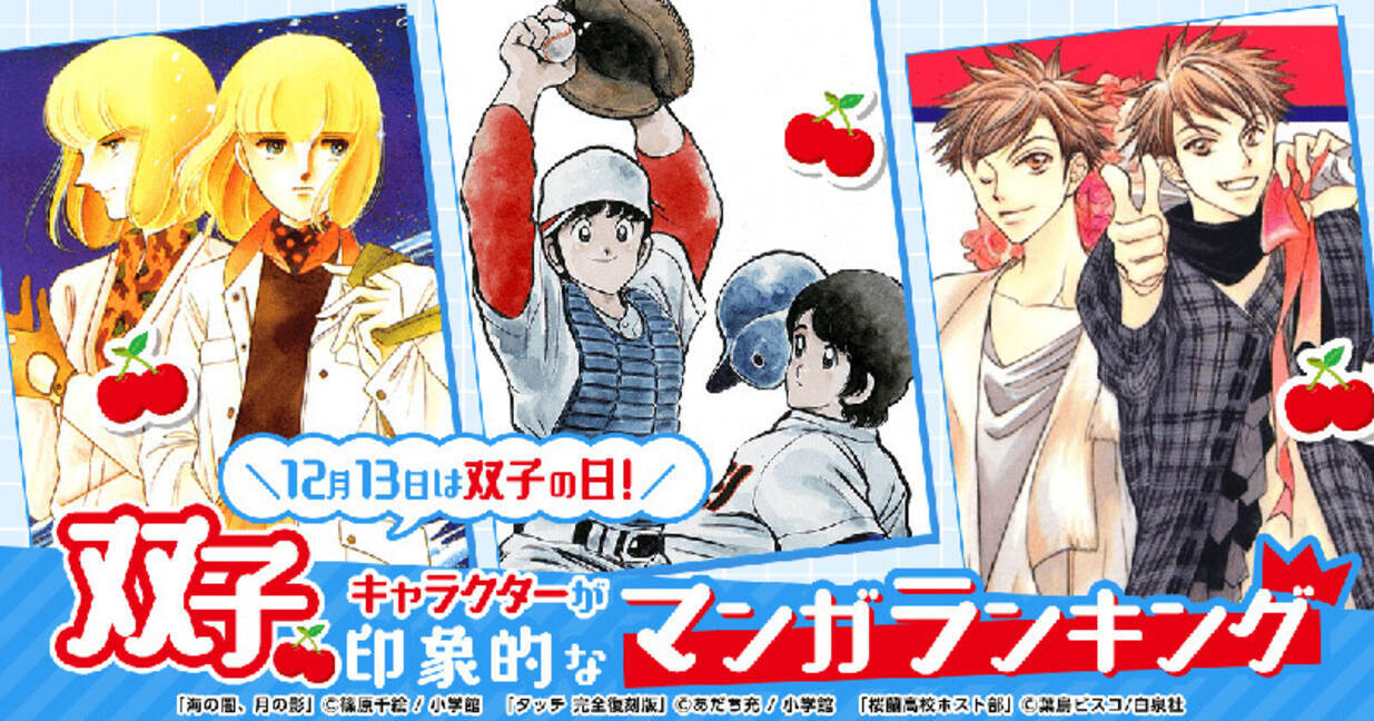 双子キャラ」が印象的なマンガランキング、1位は? 第2位『海の闇、月の 