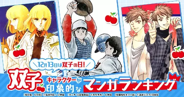 「双子キャラ」が印象的なマンガランキング、1位は? 第2位『海の闇、月の影』 - コミックシーモアが発表