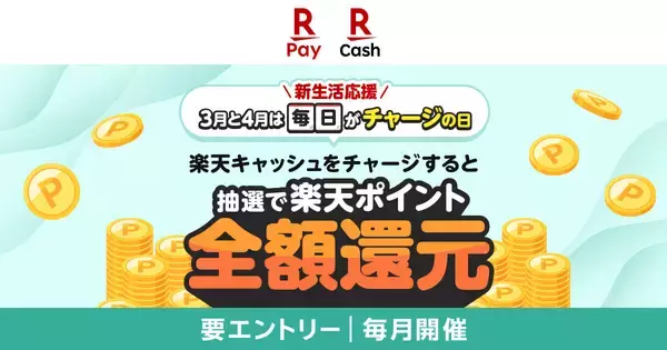 楽天ペイ、抽選で全額還元キャンペーン - 東京ポイントの交換も還元対象