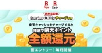 楽天ペイ、抽選で全額還元キャンペーン - 東京ポイントの交換も還元対象