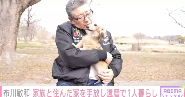 隣の部屋は「なんと…」　長女が近くに住むマンションへ転居した布川敏和、まさかの偶然に驚き