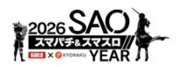 DAITO×KYORAKUがメーカーの枠を超え初タッグ！『スマパチ&amp;スマスロ 2026 SAO YEAR』プロジェクト始動