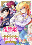 「異世界転生ファンタジー『復讐姫にはなりたくないので全て悪役に押し付けます』、コミックブリーゼで新連載」の画像1