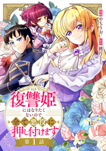 異世界転生ファンタジー『復讐姫にはなりたくないので全て悪役に押し付けます』、コミックブリーゼで新連載
