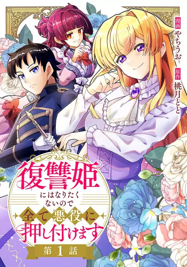 異世界転生ファンタジー『復讐姫にはなりたくないので全て悪役に押し付けます』、コミックブリーゼで新連載