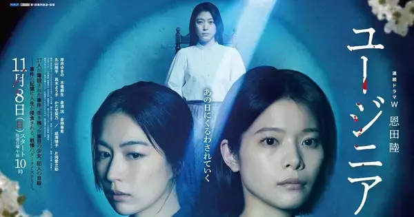 17人毒殺、盲目の少女、犯人の自殺――『ユージニア』木竜麻生・成海璃子らフルキャスト発表