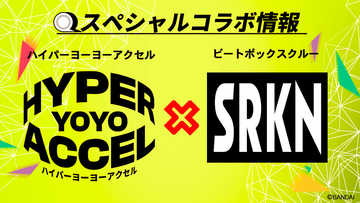 ハイパーヨーヨーアクセル×ヒューマンビートボックスクルー「SARUKANI」コラボ決定!