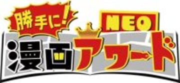キスマイ宮田、えなこ、漫画家・板垣恵介らが勝手に漫画を表彰!?「勝手に!漫画アワードNEO」12月30日放送