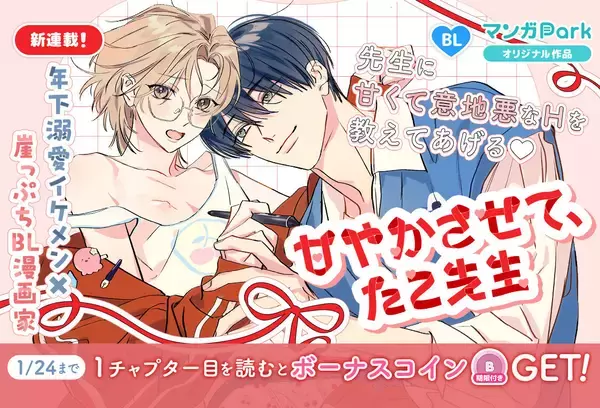 『甘やかさせて、たこ先生』、マンガParkで1/18より連載開始！新連載記念キャンペーン実施