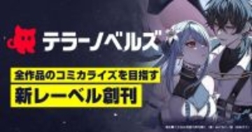 テラーノベル、全作品のコミカライズをめざす小説レーベル「テラーノベルズ」を創刊