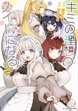 ご奉仕メイドラブコメ最終巻！『キミの理想のメイドになる！3』、4/10発売