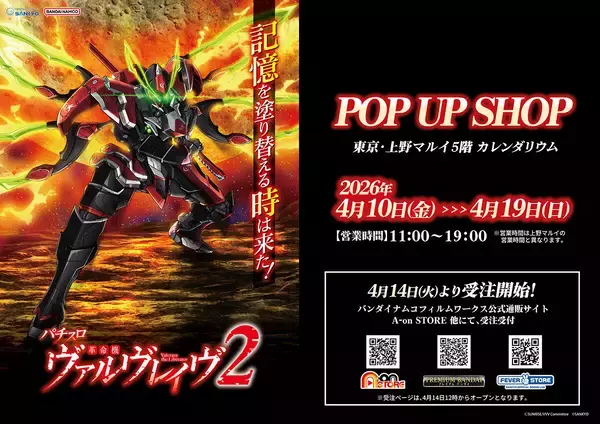 POP UP SHOP『Lパチスロ 革命機ヴァルヴレイヴ2』、上野マルイ5階にて開催決定