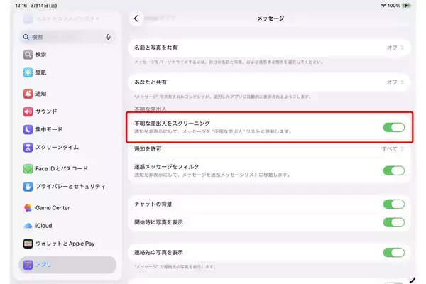 iPadの「メッセージ」で不明な差出人・迷惑メッセージを自動で振り分けよう - iPadパソコン化講座
