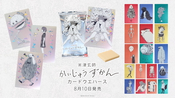 米津玄師「かいじゅうずかん」がカード付き食玩に! 全22種のカードウエハース発売決定