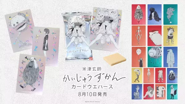 米津玄師「かいじゅうずかん」がカード付き食玩に! 全22種のカードウエハース発売決定