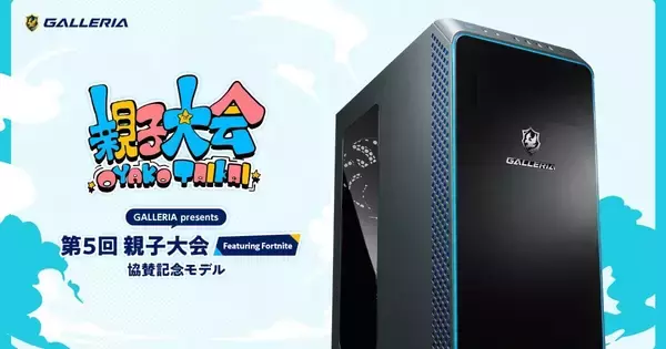 GALLERIA、「フォートナイト下手くそおじさん親子大会協賛記念モデル」PCを発売