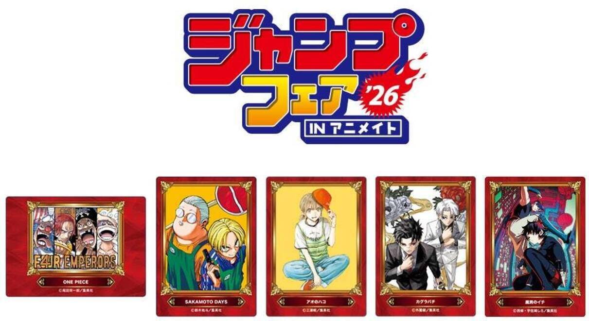 ジャンプフェア in アニメイト2026」が4月24日開始、限定グッズや特典 