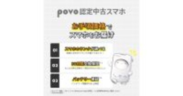 povo2.0、バッテリー最大容量80％以上を保証する「povo認定中古スマホ」提供開始