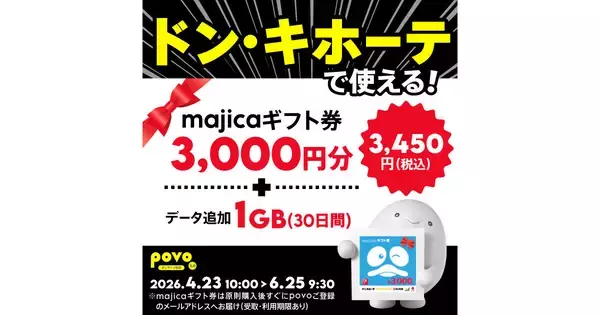 povo2.0、ドンキで使えるギフト券3,000円分とデータ1GBのセットを期間限定で提供 - 6月25日まで