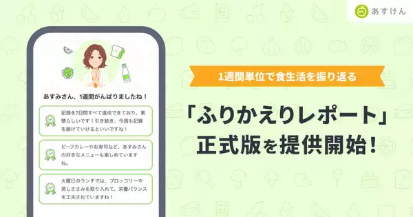 『あすけん』、週1回の食生活振り返り機能「ふりかえりレポート」が正式版に - 継続率や体重管理で良い傾向