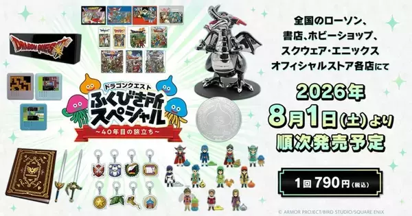 【ローソン】ドラクエ40周年記念「ふくびき所」登場にファン歓喜 -「うわぁーーー!!! 欲しい物しかない!!」「メタリック竜王欲しすぎる」の声