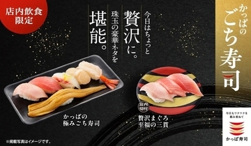 大とろや北海道産ほたてなど豪華ネタ集結! 店内限定「かっぱの極みごち寿司」発売【かっぱ寿司】