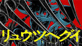「竜と人類の捕食競争ファンタジー『リュウツヘグイ』、コミックDAYSで4/29より連載配信スタート」の画像1