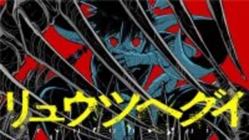竜と人類の捕食競争ファンタジー『リュウツヘグイ』、コミックDAYSで4/29より連載配信スタート