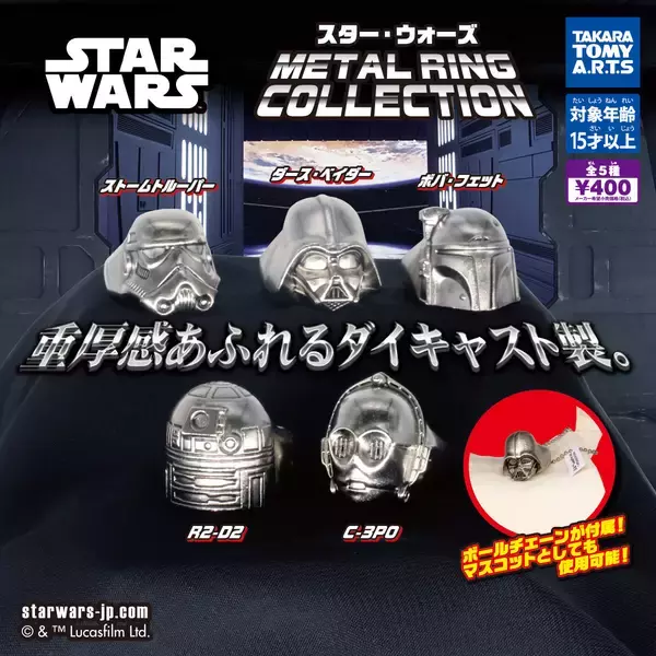『スター・ウォーズ』ダイキャスト製のリングコレクションが登場! - ダース・ベイダーやボバ・フェットがラインナップ