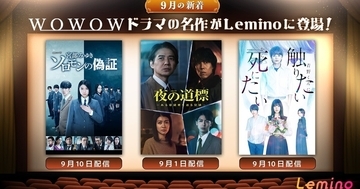 『夜の道標』『ソロモンの偽証』『青野くんに触りたいから死にたい』…WOWOW名作ドラマ、Leminoで9月配信