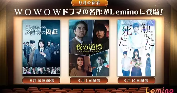 『夜の道標』『ソロモンの偽証』『青野くんに触りたいから死にたい』…WOWOW名作ドラマ、Leminoで9月配信