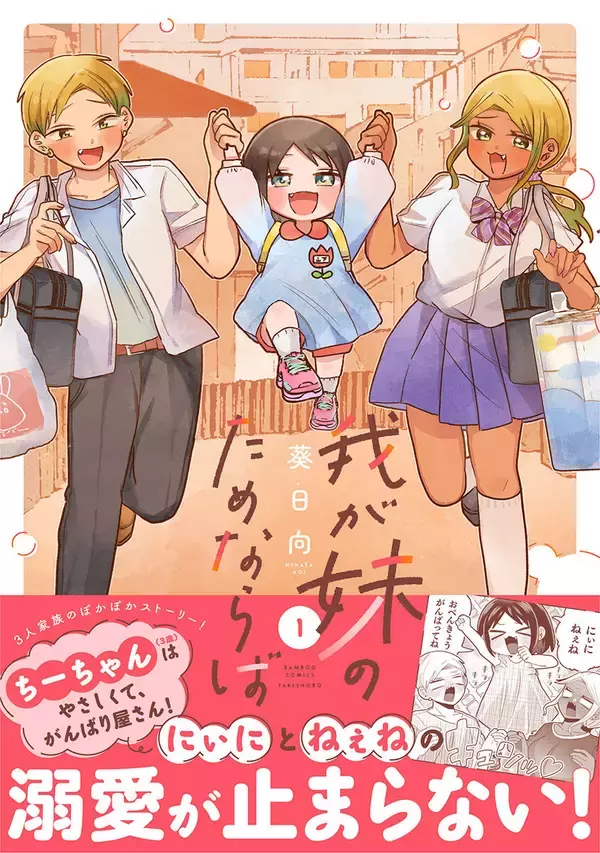 ヤンチャな双子×天使すぎる妹！『我が妹のためならば』第1巻、12/17発売