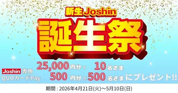 25,000円分のJoshin専用QUOカードPayが当たる！　「新生Joshin誕生祭」5月10日まで開催