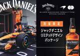 「ジャックダニエル、マクラーレンとの限定コラボボトルを発売」の画像1