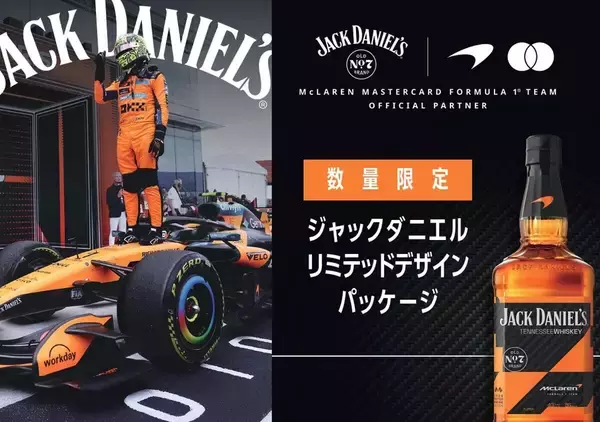 ジャックダニエル、マクラーレンとの限定コラボボトルを発売