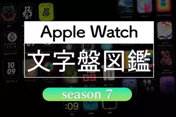 Apple Watch文字盤図鑑その65 - プライドハーモニー