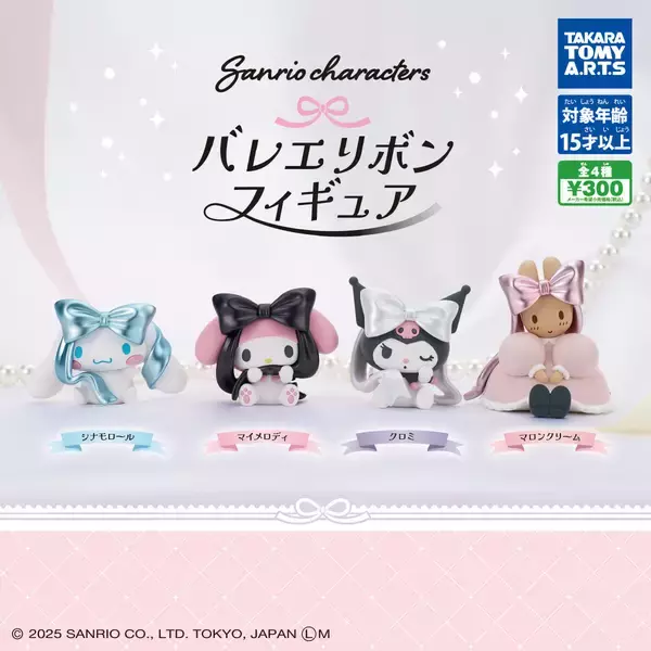 【ガチャ】リボンでおめかし♡シナモロール・マイメロ・クロミ・マロンクリームの「バレエリボンフィギュア」発売!
