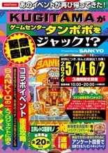 懐かしの羽根モノ機が集結！「SANKYO×タンポポ」コラボイベント第二弾の開催決定
