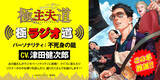 「『極主夫道』、主人公・不死身の龍(cv. 津田健次郎)がパーソナリティのラジオ番組がこの冬公開」の画像1