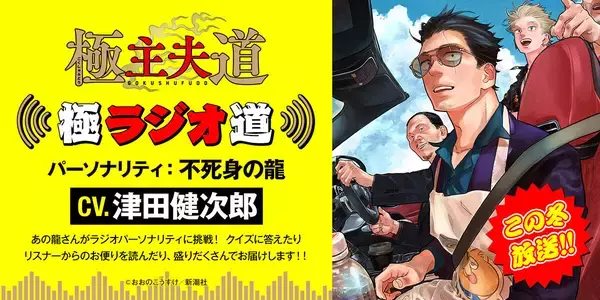 『極主夫道』、主人公・不死身の龍(cv. 津田健次郎)がパーソナリティのラジオ番組がこの冬公開