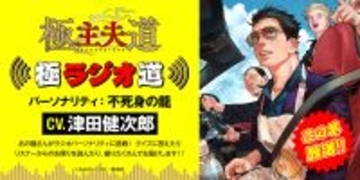 『極主夫道』、主人公・不死身の龍(cv. 津田健次郎)がパーソナリティのラジオ番組がこの冬公開