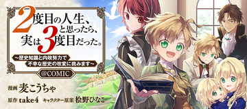 『2度目の人生、と思ったら、実は3度目だった。＠COMIC』、「コロナEX」で1/28まで無料話増量キャンペーン