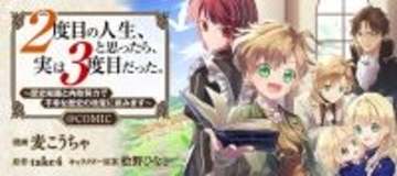 『2度目の人生、と思ったら、実は3度目だった。＠COMIC』、「コロナEX」で1/28まで無料話増量キャンペーン