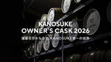 「嘉之助蒸留所のシングルカスク樽オーナーになれる抽選販売「KANOSUKE OWNER’S CASK 2026」実施」の画像1