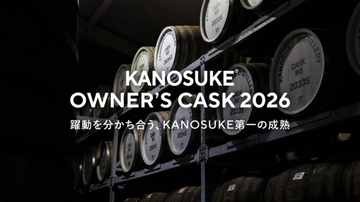 嘉之助蒸留所のシングルカスク樽オーナーになれる抽選販売「KANOSUKE OWNER’S CASK 2026」実施